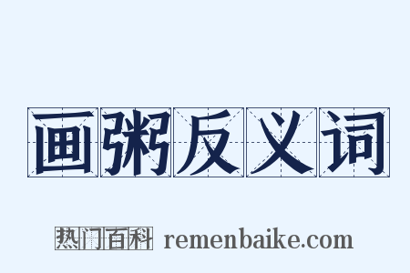 画粥反义词是什么意思的图片
